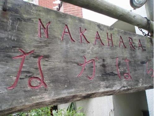 Отель Nakahara Наха Экстерьер фото